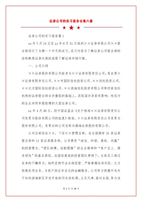 证券公司的实习报告合集六篇