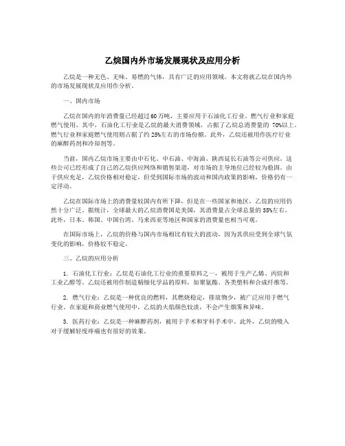 乙烷国内外市场发展现状及应用分析