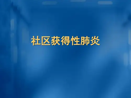 社区获得性肺炎ppt参考课件