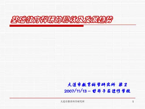 基础教育科研的现状及发展趋势