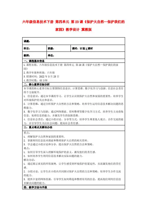 六年级信息技术下册第四单元第23课《保护大自然—保护我们的家园》教学设计冀教版
