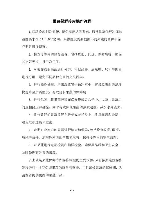 果蔬保鲜冷库操作流程