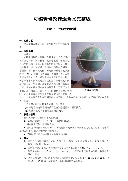 实验一--天球仪的使用精选全文完整版
