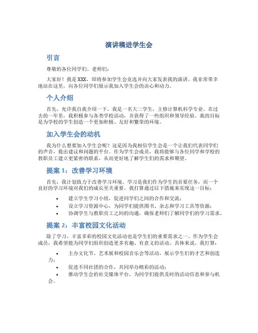 演讲稿进学生会