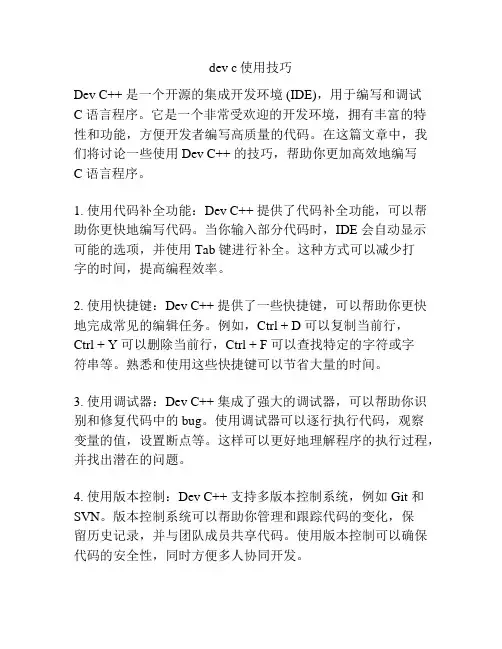 dev c使用技巧