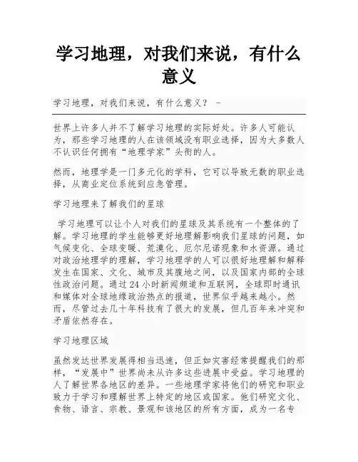学习地理,对我们来说,有什么意义