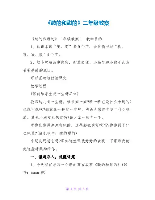 《酸的和甜的》二年级教案