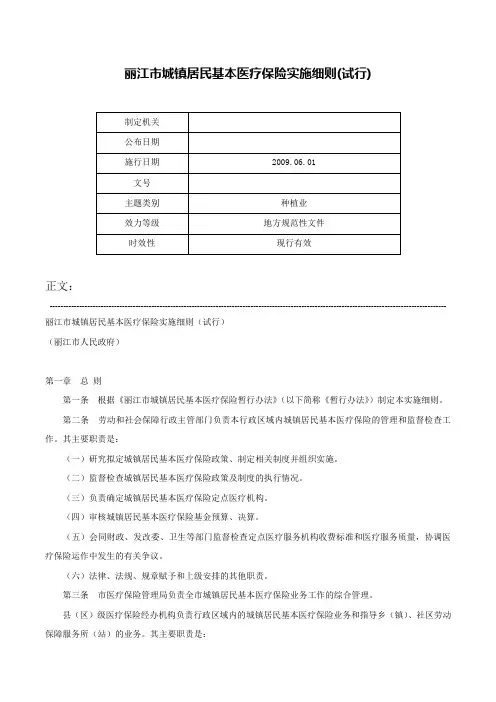 丽江市城镇居民基本医疗保险实施细则(试行)-