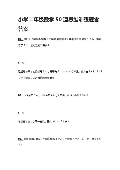 小学二年级数学50道思维训练题含答案