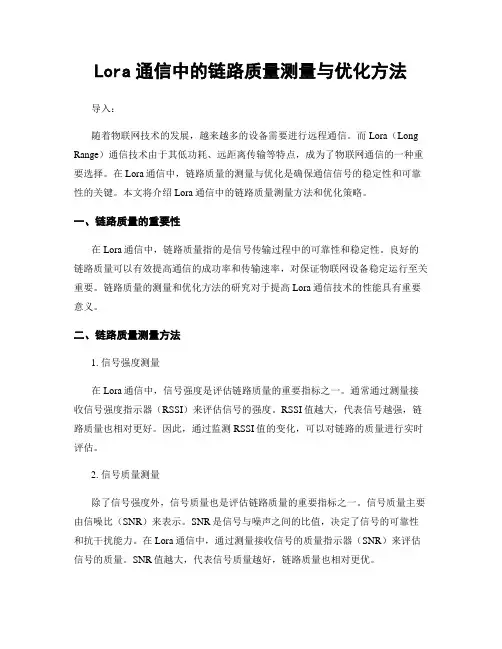 Lora通信中的链路质量测量与优化方法