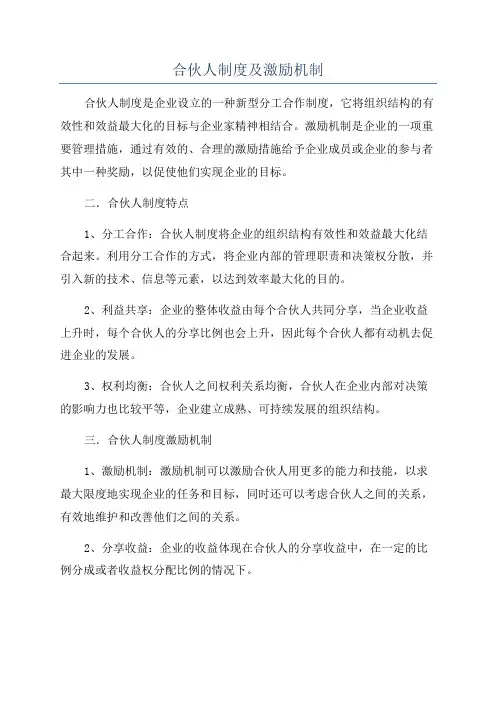 合伙人制度及激励机制