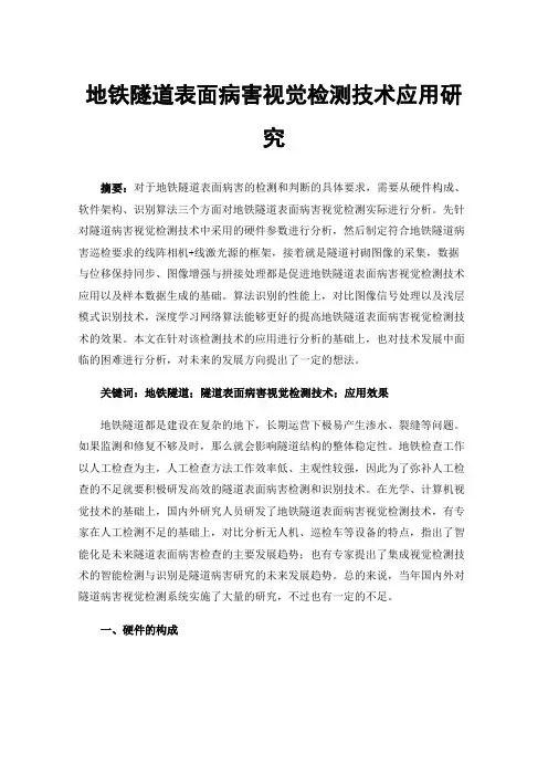 地铁隧道表面病害视觉检测技术应用研究