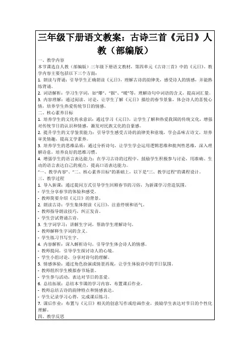 三年级下册语文教案：古诗三首《元日》人教(部编版)
