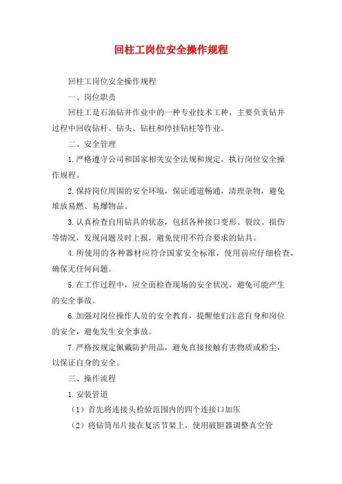 回柱工岗位安全操作规程