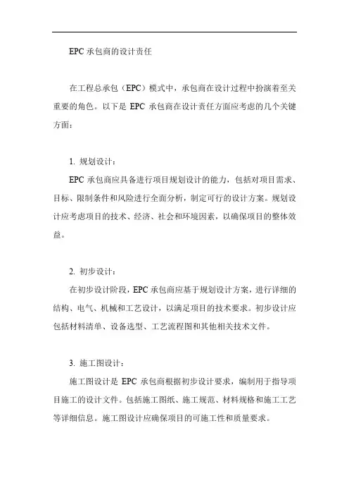 epc承包商的设计责任