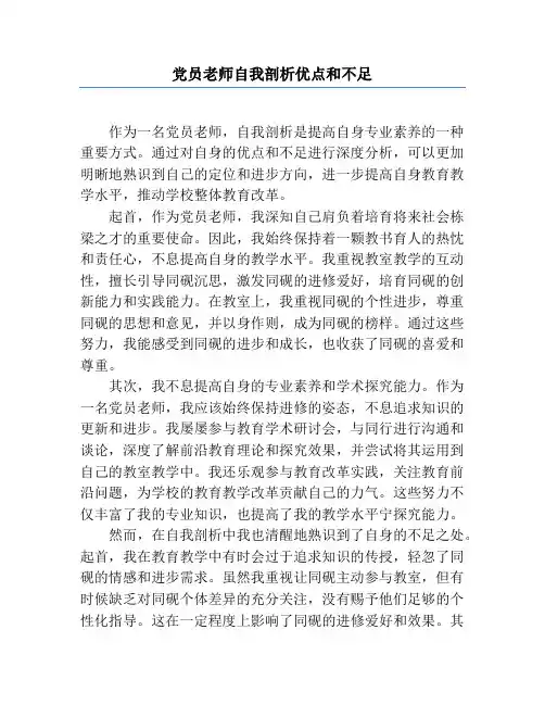 党员教师自我剖析优点和不足
