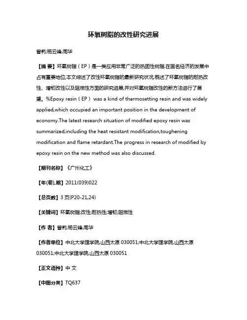 环氧树脂的改性研究进展