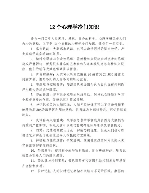 12个心理学冷门知识