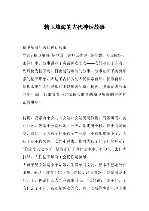 精卫填海的古代神话故事