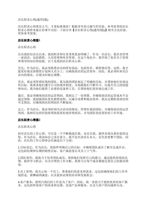 店长职责心得(通用5篇)