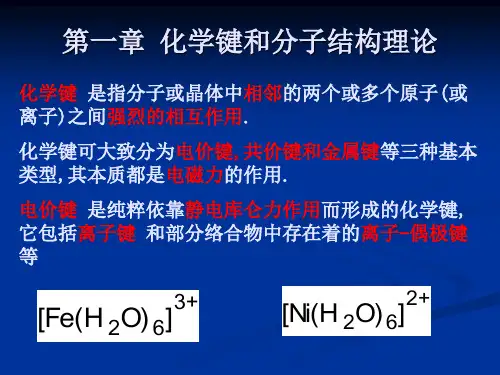 第一章 化学键和分子结构理论