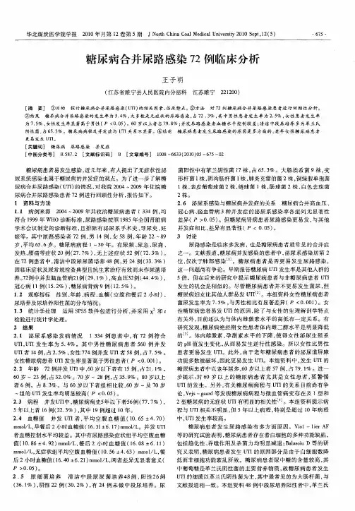糖尿病合并尿路感染72例临床分析
