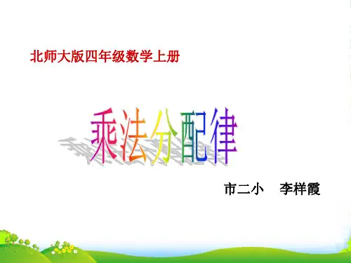 四年级数学上册 乘法分配律课件 北师大版