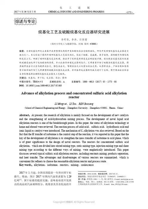 烷基化工艺及硫酸烷基化反应器研究进展