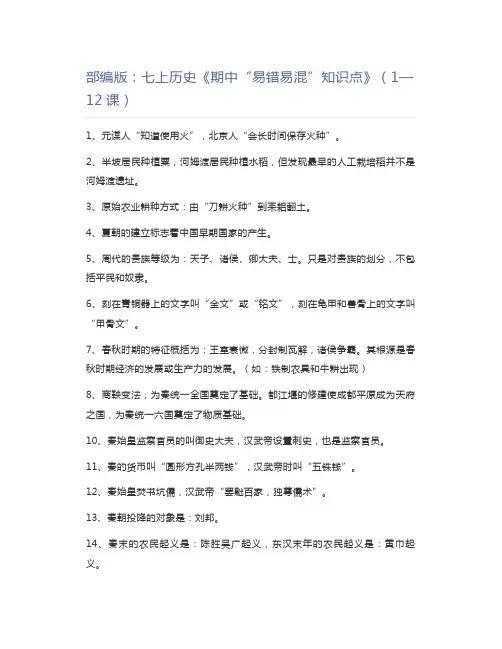 初中历史部编版：七上历史《期中“易错易混”知识点》(1—12课)