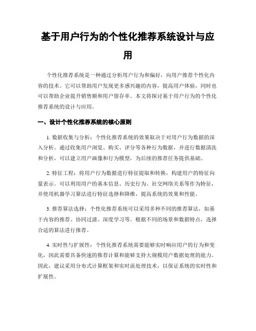 基于用户行为的个性化推荐系统设计与应用