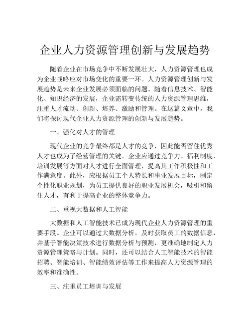 企业人力资源管理创新与发展趋势