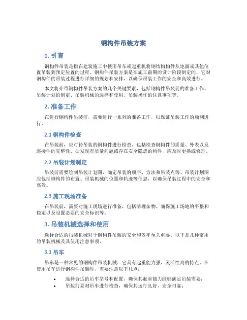 钢构件吊装方案