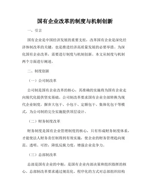 国有企业改革的制度与机制创新