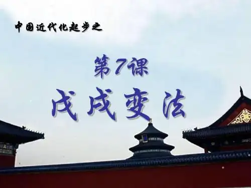 戊戌变法