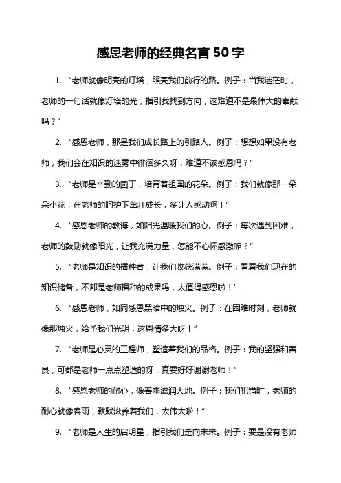 感恩老师的经典名言50字