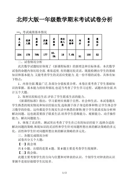 北师大版一年级数学期末考试试卷分析