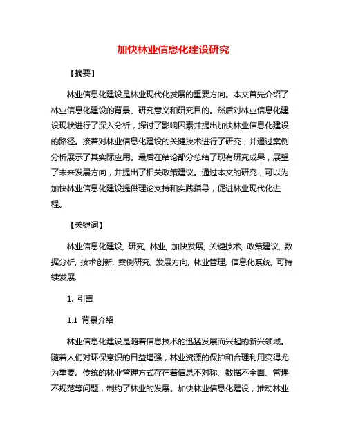 加快林业信息化建设研究