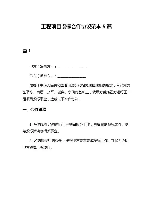 工程项目投标合作协议范本5篇