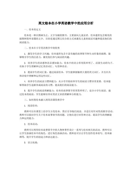 英文绘本在小学英语教学中的应用分析