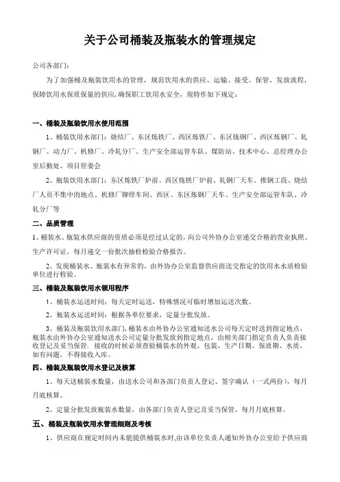 关于公司桶装及瓶装水的管理规定