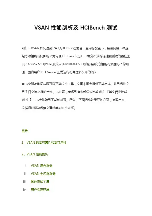 VSAN性能剖析及HCIBench测试