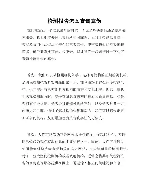检测报告怎么查询真伪