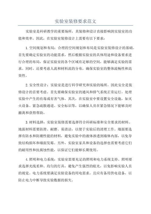 实验室装修要求范文