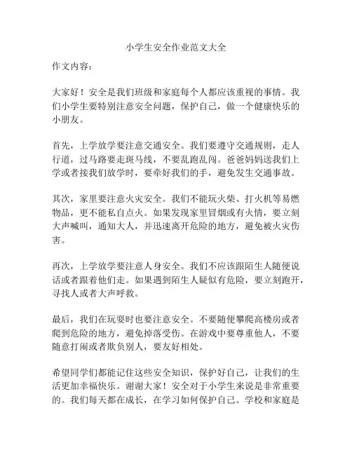 小学生安全作业范文大全