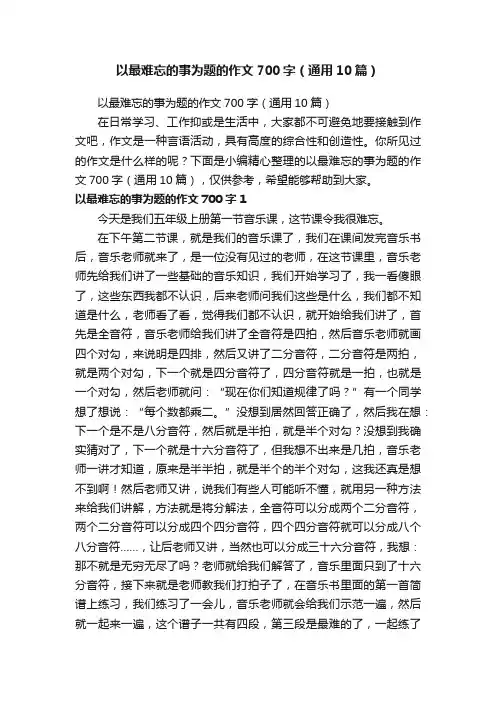 以最难忘的事为题的作文700字（通用10篇）