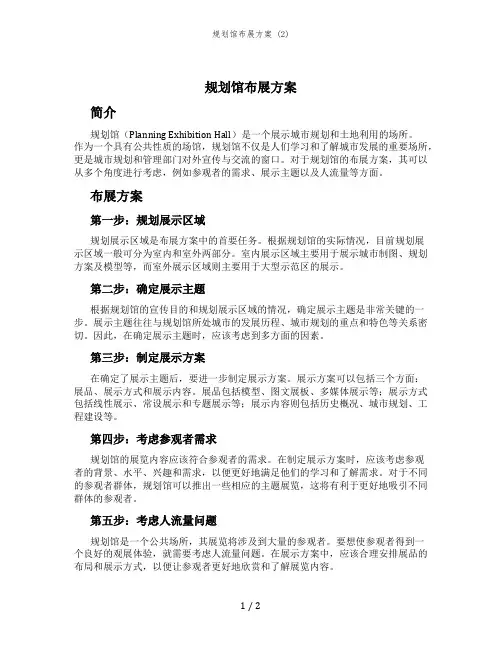规划馆布展方案 (2)