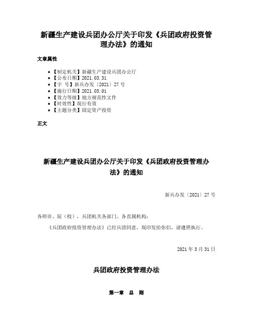 新疆生产建设兵团办公厅关于印发《兵团政府投资管理办法》的通知