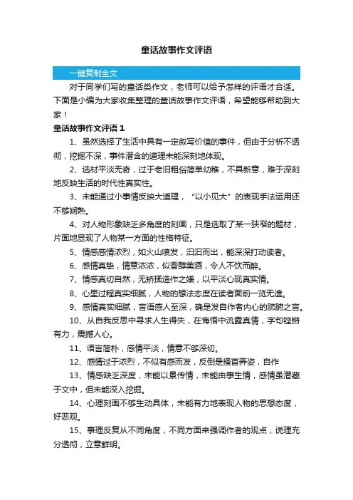 童话故事作文评语