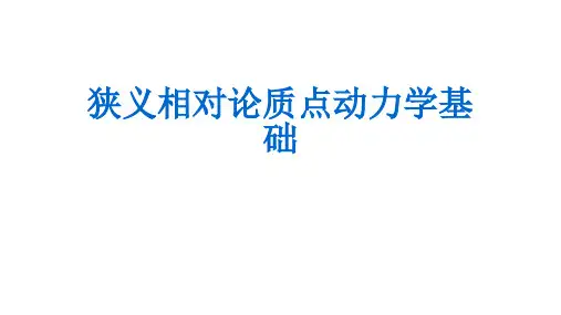 高二物理竞赛课件：狭义相对论质点动力学基础(共15张PPT)