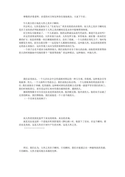 人性之美在于瞬间  一辩稿